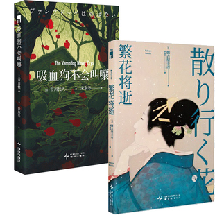 繁花将逝+吸血狗不会叫嚷共2册 作者:[日]伽古屋圭市 [日] 市川忧人著 出版社:新星出版社 悬疑推理小说