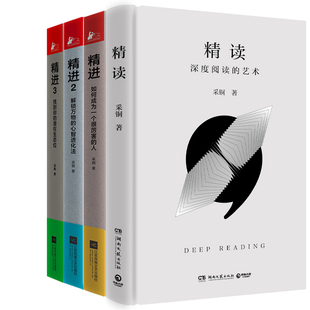 精读+精进1-3册共4册 作者:采铜 著  采铜作品