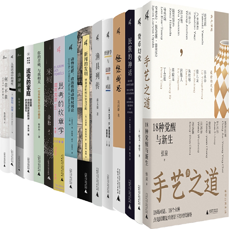新民说丛书15册 民族的神话+渔具列传+悠悠我思+新闻的发明+流变的家庭+思考的纹章学+米祠+经济学与法律的对话+动物社群等