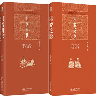 门阀时代：魏晋南北朝的政治与制度+君臣之际：中国古代的政权与学术共2册 作者:祝总斌 出版社:北京大学出版社