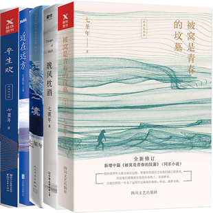 七堇年全集 晚风枕酒+近在远方+被窝是青春的坟墓+平生欢+无梦之境5册 七堇年 青春文学