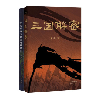 宋杰 作者 宋杰作品 先秦战争与政治地理格局共2册 三国解密