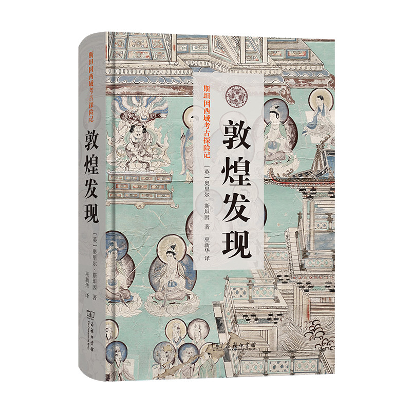 敦煌发现(斯坦因西域考古探险记) 作者:奥里尔?斯坦因 出版社:商务印书馆怎么看?