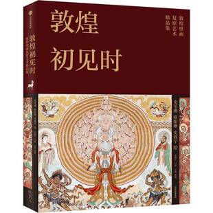 欧阳琳 史苇湘 史敦宇 出版 中信出版 敦煌初见时 社 作者