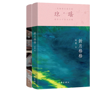 瓊瑤 作家出版 新月格格 作者 出版 社 瓊瑤作品 白狐共2冊 瓊瑤小說
