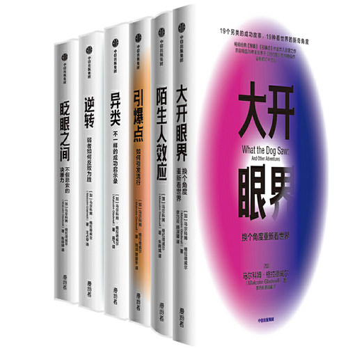 格拉德威尔作品系列（新版套装6册）异类、引爆点、逆转、眨眼之间、大开眼界、陌生人效应 作者:马尔科姆·格拉德威尔 中信出版社