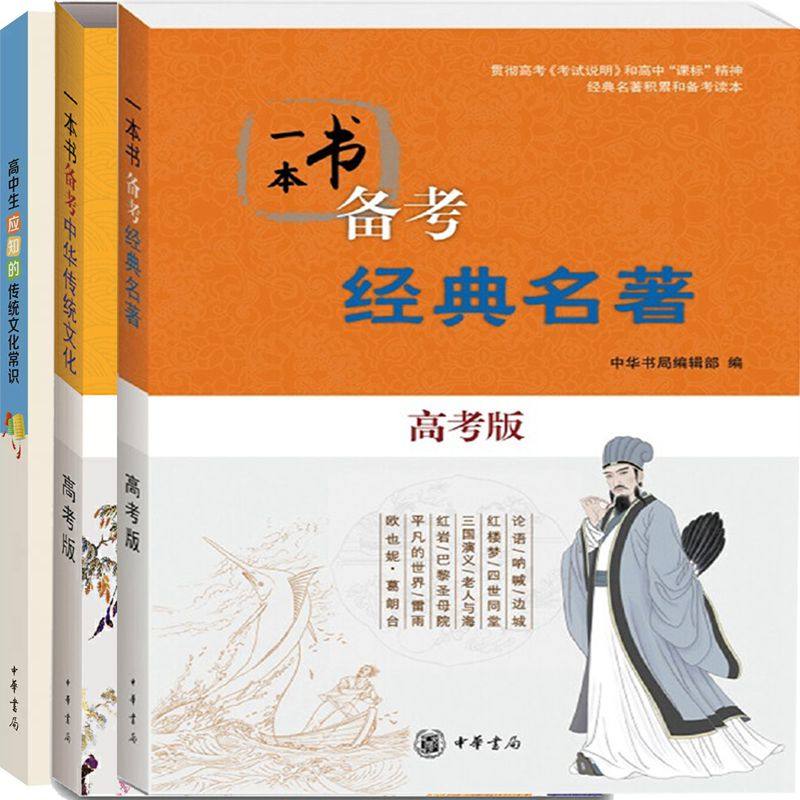 一本书备考经典名著中华传统文化