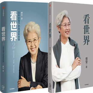 作者 挑战和抉择共2册 傅莹 出版 中信出版 看世界1 社 看世界2：百年变局下