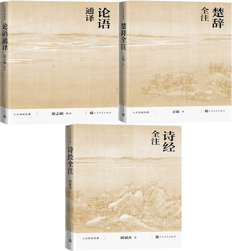 论语通译+诗经全注+楚辞全注共3册(人文传统经典) 作者:方铭等 出版社:人民文学出版社P