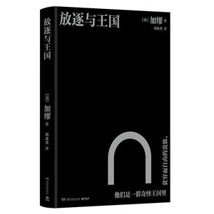 放逐与王国 作者:加缪 著 出版社:湖南文艺出版社