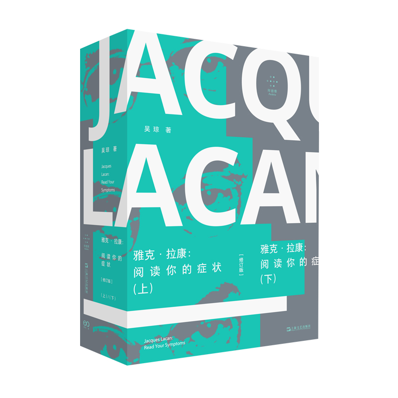 雅克·拉康：阅读你的症状共2册 作者:吴琼 出版社:上海文艺出版社