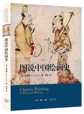 图说中国绘画史 作者:〔美〕高居翰（James Cahill）出版社:生活.读书.新知三联书店