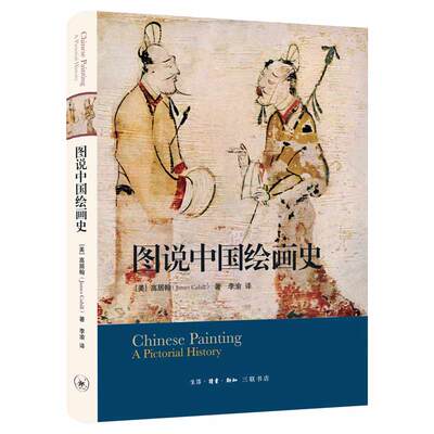 图说中国绘画史高居翰