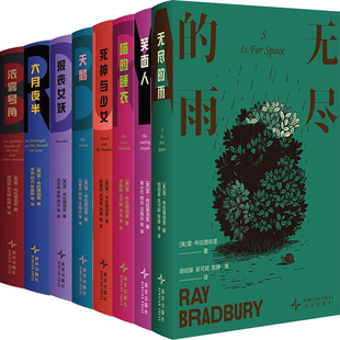雷·布拉德伯里经典小说合集8册 浓雾号角+猫的睡衣+无尽的雨+报丧女妖+天鹅+死神与少女+六月夜半+笑面人 作者:雷布拉德伯里