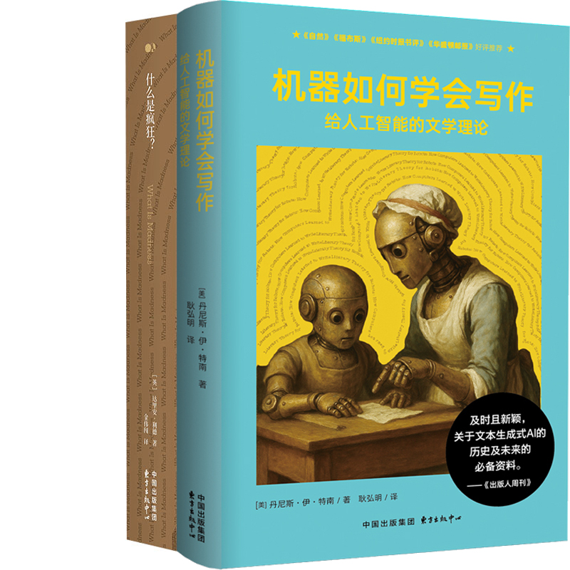 机器如何学会写作+什么是疯狂？共2册 作者:丹尼斯·伊·特南 达里安利德著  出版社:东方出版中心