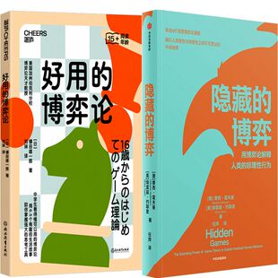 好用的博弈论+隐藏的博弈共2册 作者:[日]镰田雄一郎 摩西·霍夫曼 埃雷兹·约耶里著