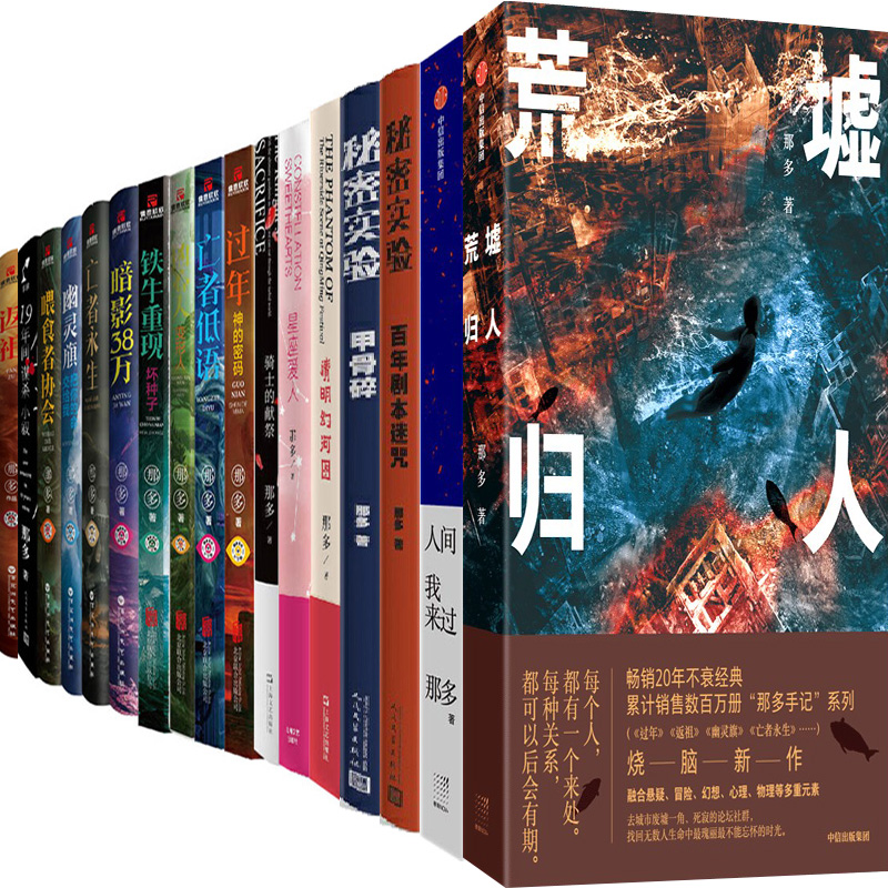 那多小说17册荒墟归人人间我来过