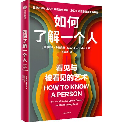 如何了解一个人 作者:戴维·布鲁克斯 出版社:中信出版社