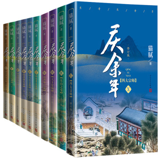 10共10册 庆余年1 社 猫腻 庆余年小说 出版 作者 庆余年·四大宗师 人民文学出版