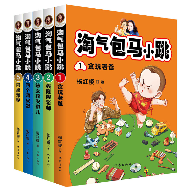 淘气包马小跳1-5册 作者:杨红樱 笨女孩安琪儿、四个调皮蛋、同桌冤家、轰隆隆老师、贪玩老爸