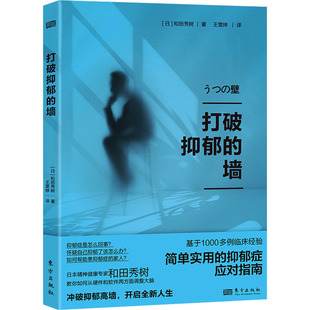 打破抑郁的墙 作者:[日]和田秀树 出版社:东方出版社