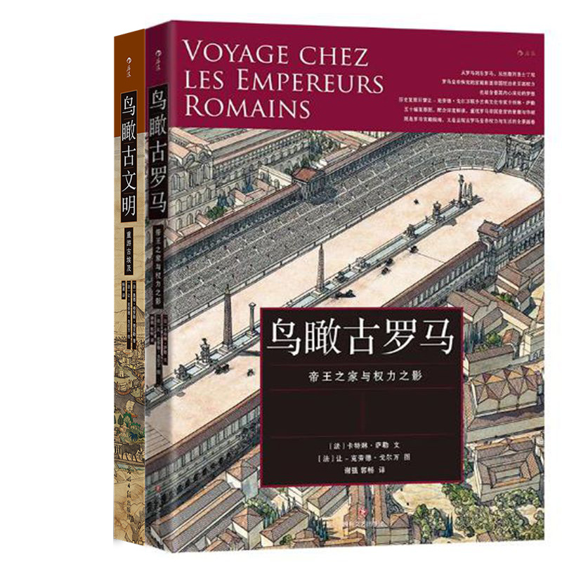 鸟瞰古罗马+鸟瞰古文明：重游古埃及共2册 作者:［法］ 卡特琳·萨勒 [法]奥德·格罗斯·德贝勒