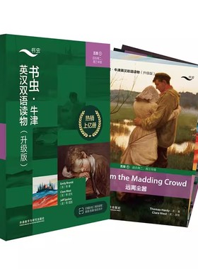 书虫·牛津英汉双语读物(升级版)五级1共4册 作者:[英国]艾米丽·勃朗特（Emily Bront）等 出版社:外语教学与研究出版社