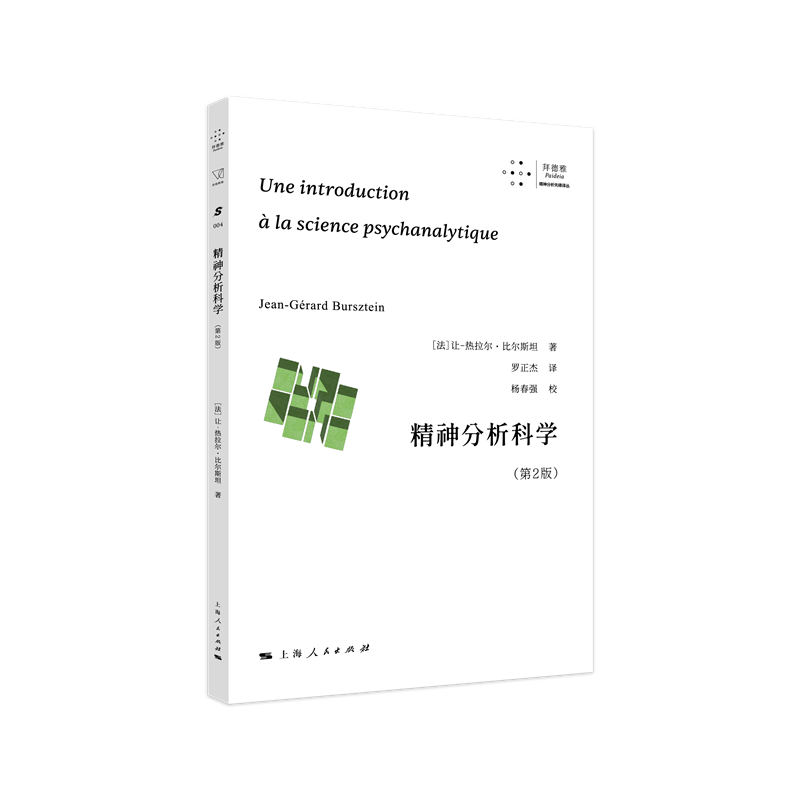 精神分析科学 作者:[法]让-热拉尔·比尔斯坦 著 罗正杰 译 杨春强 校 出版社:上海人民出版社