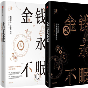 作者 中信出版 金钱永不眠 社 出版 唐涯 金钱永不眠II 暗流涌动和金融逻辑 资本世界 2册 金钱永不眠套装