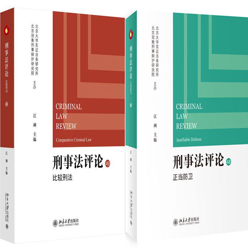 刑事法评论：比较刑法+刑事法评论：正当防卫共2册  作者:江溯 主编 出版社:北京大学出版社