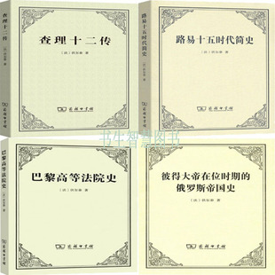 伏尔泰作品4册 路易十五时代简史+查理十二传+彼得大帝在位时期的俄罗斯帝国史N7+巴黎高等法院史N7 历史
