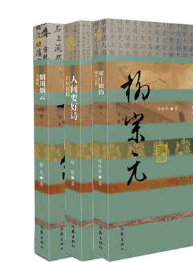 寒江独钓 柳宗元传+人间要好诗 白居易传+辋川烟云 王维传共3册 中国历史文化名人传丛书 作者:任林举等 出版社:作家出版社