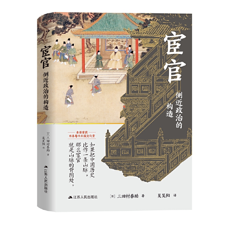 宦官：侧近政治的构造 作者:[日]三田村泰助 著，吴昊阳 译 出版社:江苏人民出版社