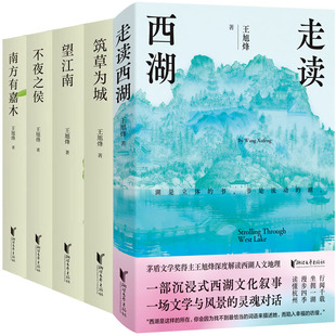 走读西湖+茶人四部曲共5册 作者:王旭烽 王旭烽作品