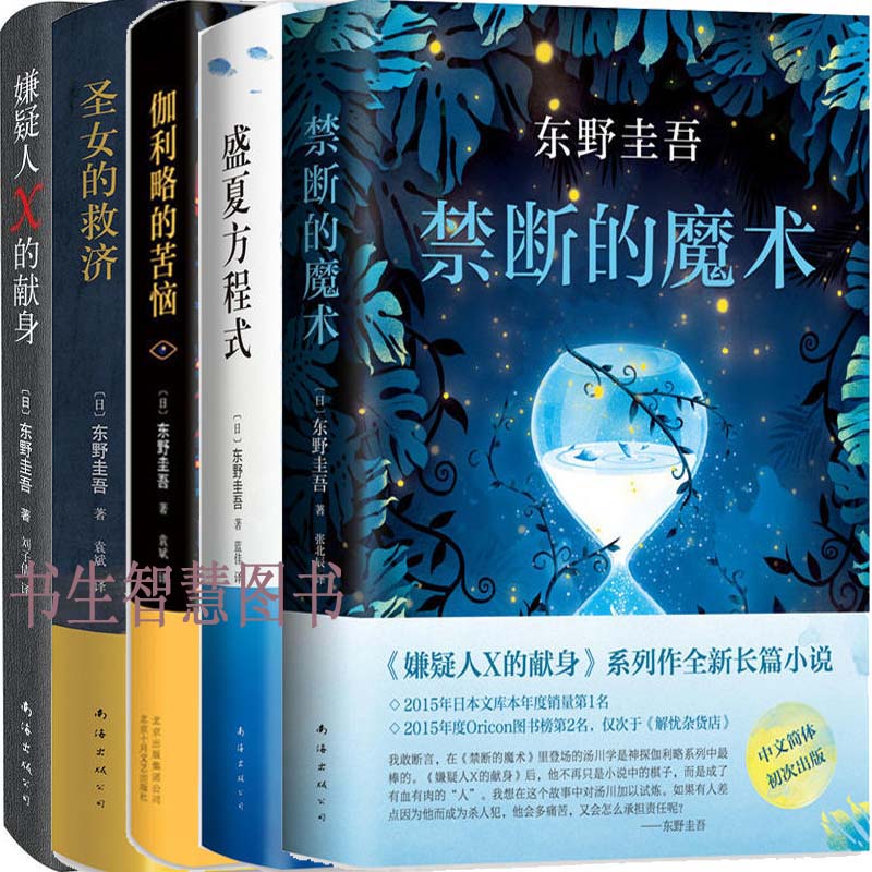 东野圭吾神探伽利略系列5册禁断的魔术+伽利略的苦恼+嫌疑人X的献身+圣女的救济+盛夏方程式作者:（日）东野圭吾悬疑推理小说