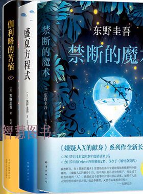 东野圭吾神探伽利略系列5册 禁断的魔术+伽利略的苦恼+嫌疑人X的献身+圣女的救济+盛夏方程式 作者:（日）东野圭吾 悬疑推理小说