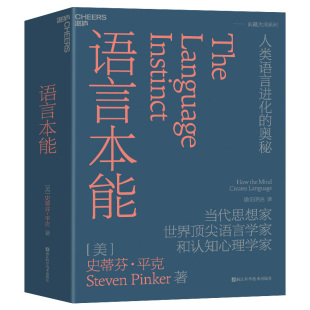 语言本能 作者:[美] 史蒂芬·平克（Steven Pinker） 著，欧阳明亮 译 出版社:浙江科学技术出版社