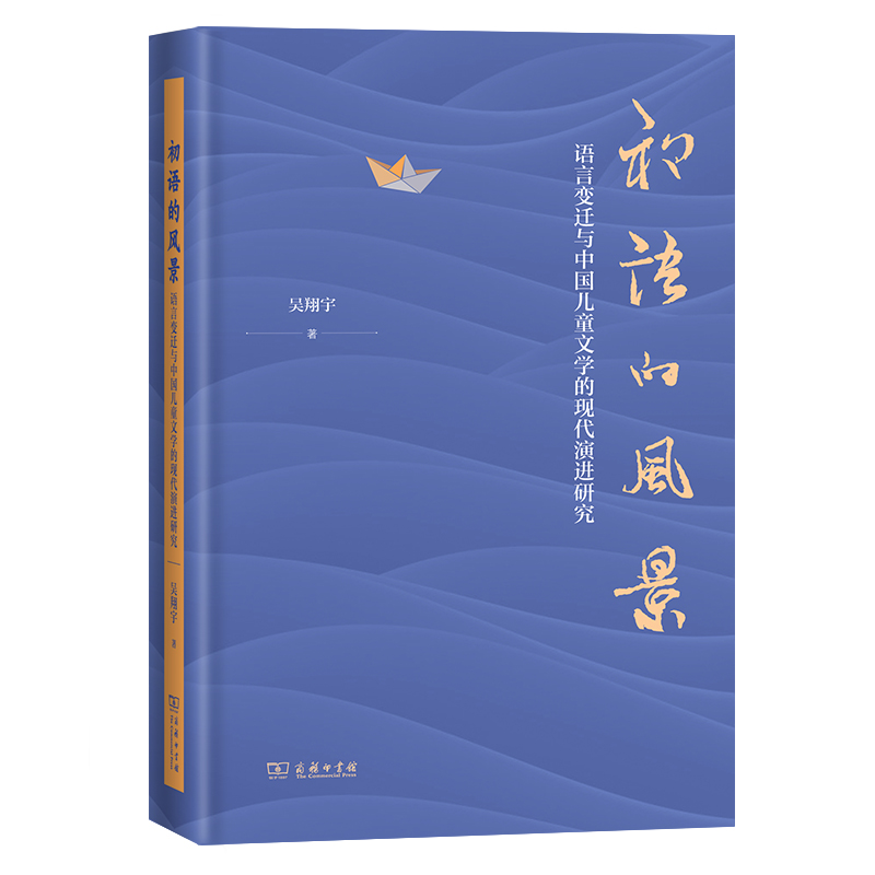 初语的风景：语言变迁与中国儿童文学的现代演进研究 作者:吴翔宇 出版社:商务印书馆