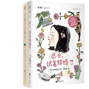 总之，试着结婚了+只是离婚而已共2册 作者:[日]山内麻里子 [日]垣谷美雨著