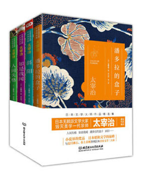 日本文学大师太宰治作品精选集 ：人间失格+如是我闻+潘多拉的盒子+斜阳（套装共4册）文学小说