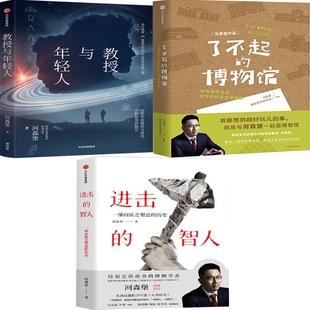 教授与年轻人+了不起的博物馆+进击的智人共3册 作者:河森堡 出版社:中信出版社 科普故事集