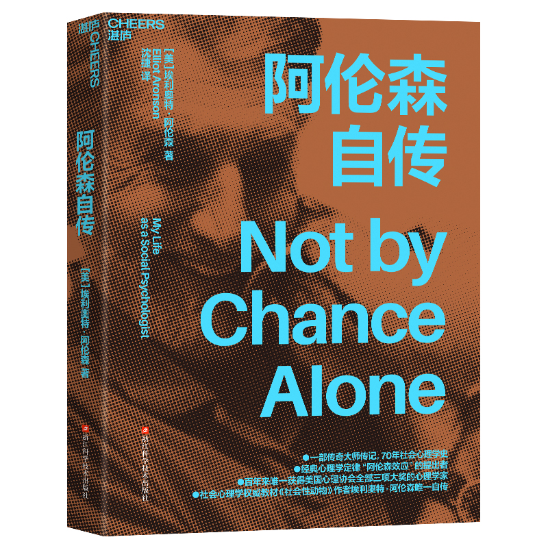 阿伦森自传 作者:[美]埃利奥特·阿伦森（Elliot Aronson）著，沈捷 译 出版社:浙江科学技术出版社