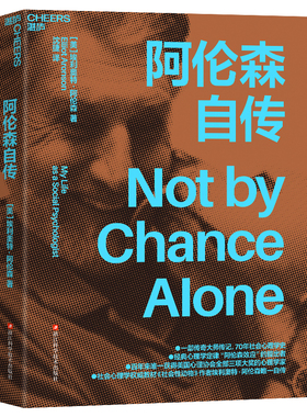 阿伦森自传 作者:[美]埃利奥特·阿伦森（Elliot Aronson）著，沈捷 译 出版社:浙江科学技术出版社