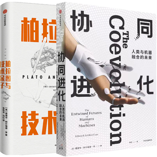 柏拉图与技术呆子共2册 社 作者 出版 中信出版 爱德华·阿什福德·李 协同进化