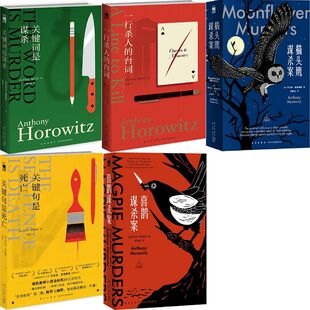 安东尼霍洛维茨小说6册 一行杀人的台词+关键句是死亡+关键词是谋杀+猫头鹰谋杀案+喜鹊谋杀案 作者:[英]安东尼˙霍洛维茨著