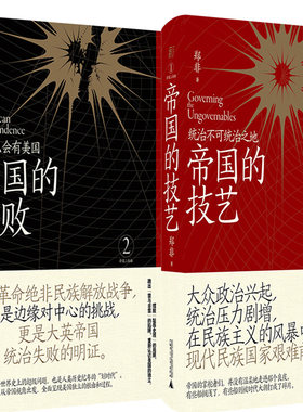 帝国的技艺：统治不可统治之地+帝国的失败：为什么会有美国共2册 作者:郑非 著 出版社:广西师范大学出版社