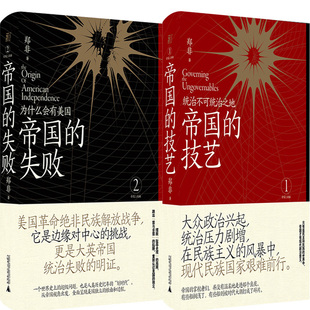 帝国的技艺：统治不可统治之地+帝国的失败：为什么会有美国共2册 作者:郑非 著 出版社:广西师范大学出版社