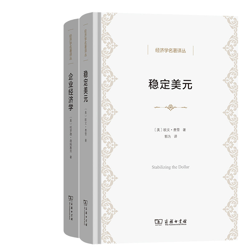 稳定美元+企业经济学共2册 作者:[美]欧文·费雪 哈罗德·德姆塞茨著 出版社:商务印书馆