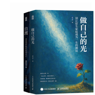 作者 邱力非 墨多先生 做自己 社 自渡：真希望你能好好爱自己共2册 出版 人民邮电出版 光