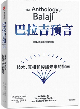 巴拉吉预言 作者:埃里克·乔根森（Eric Jorgenson）出版社:中信出版社